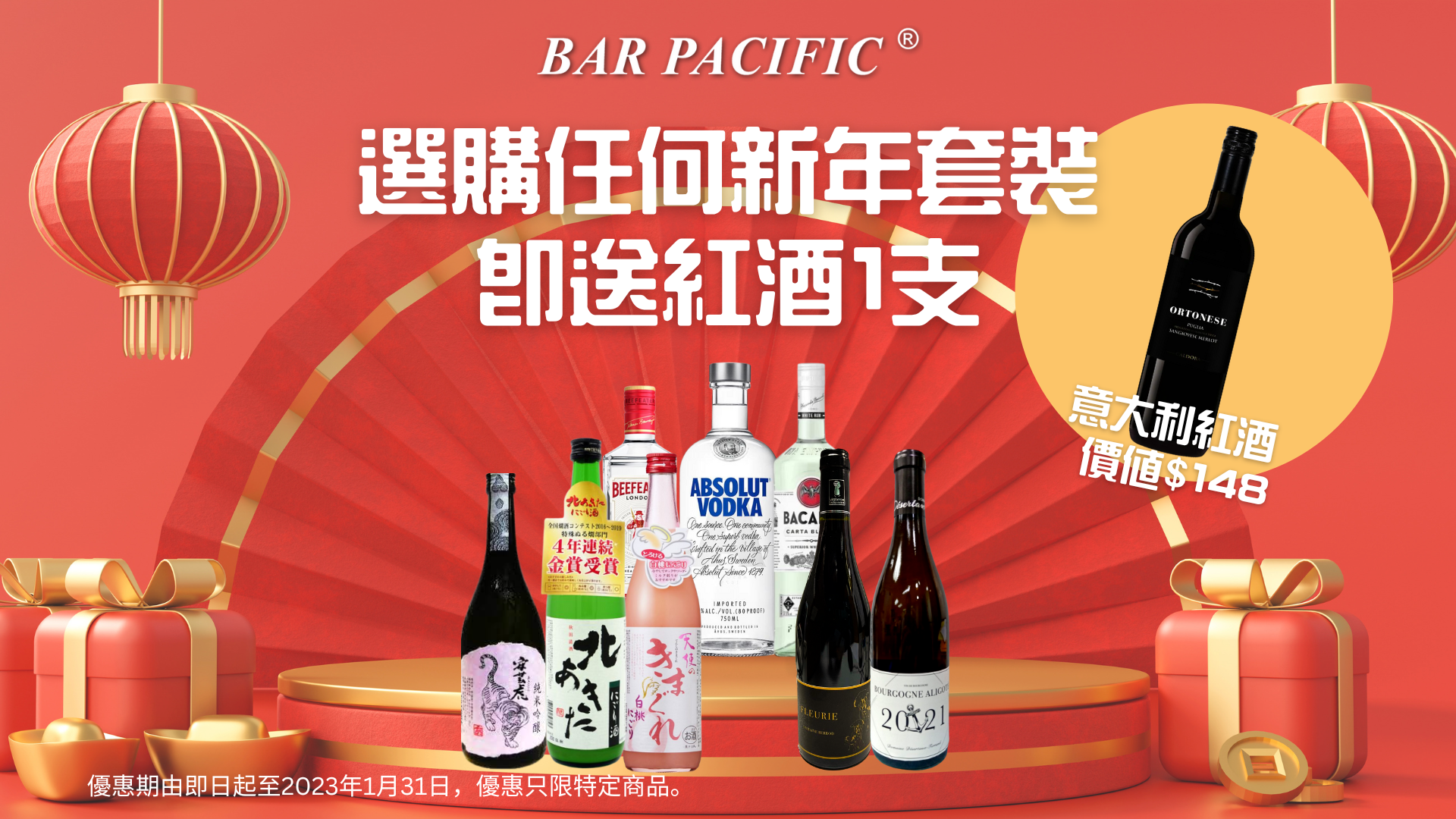 【新年激賞優惠】買套裝送紅酒