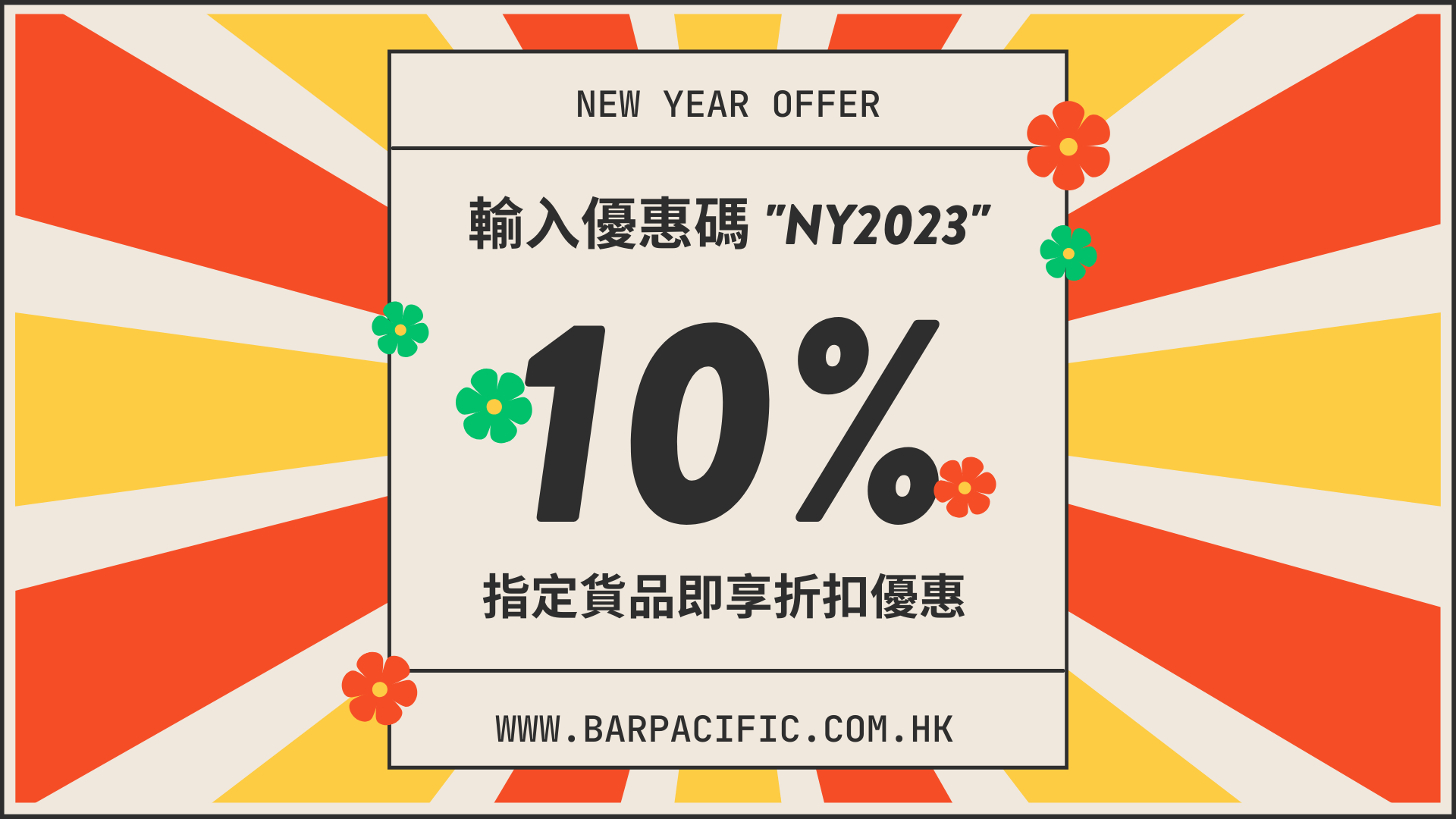 使用優惠嗎"NY2023"，指定貨品享10%折扣