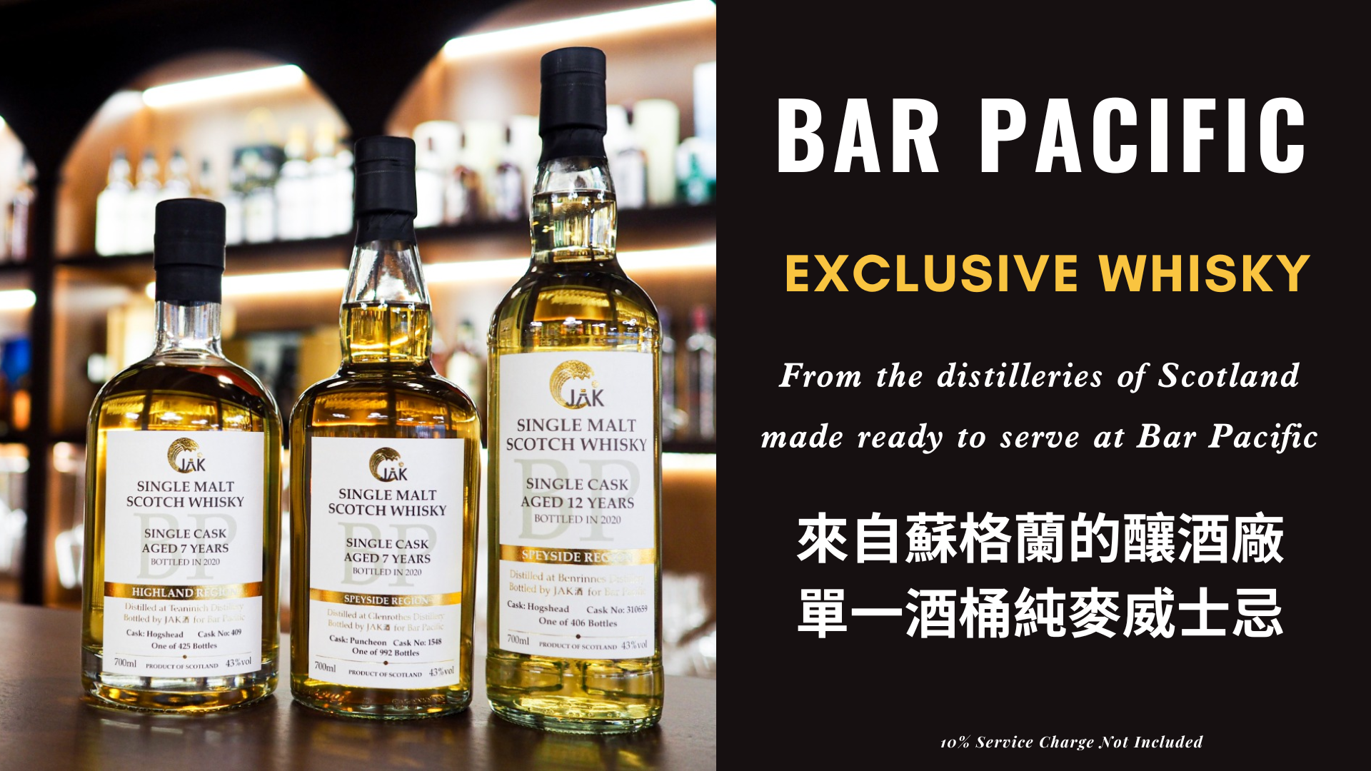 Bar Pacific 匠心釀製，三款單一酒桶純麥威士忌全線分店都有得飲啦！
