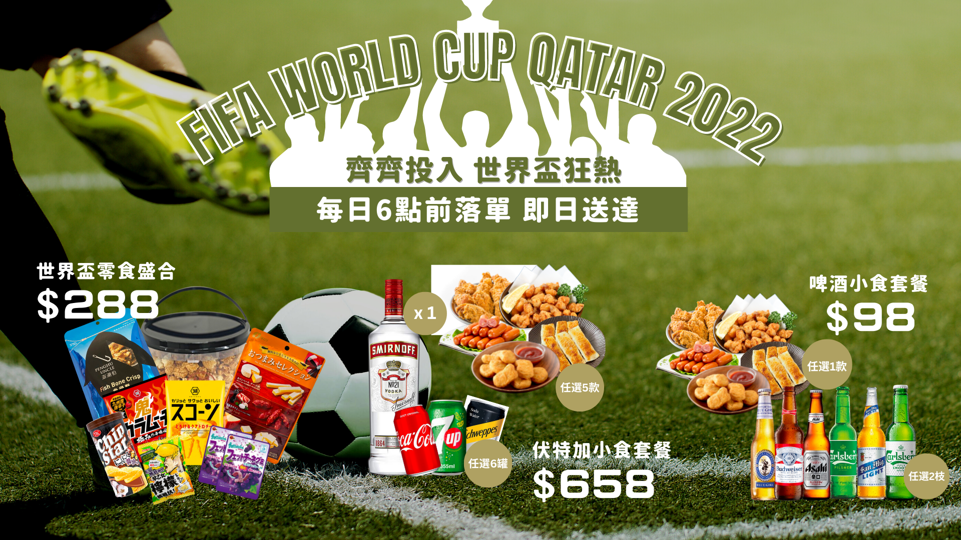 期間限定「世界盃睇波套餐」即日送到你屋企！